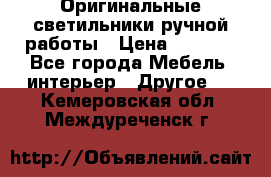 Оригинальные светильники ручной работы › Цена ­ 3 000 - Все города Мебель, интерьер » Другое   . Кемеровская обл.,Междуреченск г.